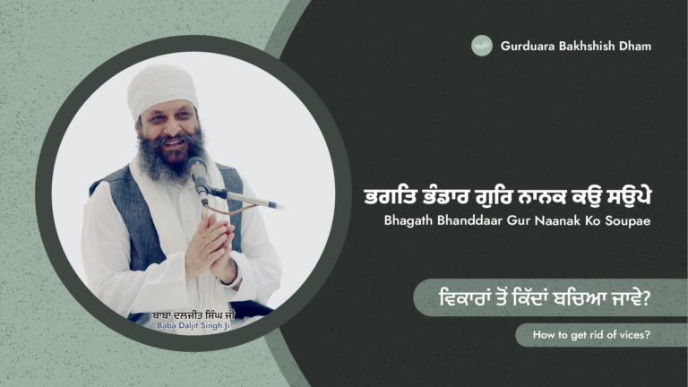 ਵਿਕਾਰਾਂ ਤੋਂ ਕਿੱਦਾਂ ਬਚਿਆ ਜਾਵੇ | How to get rid of vices