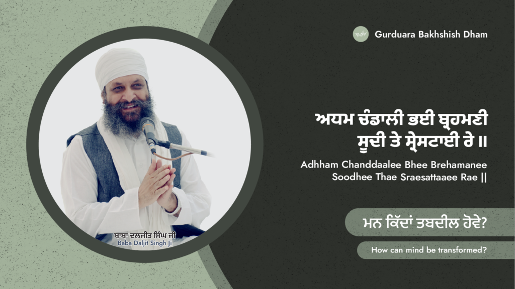 ਮਨ ਕਿੱਦਾਂ ਤਬਦੀਲ ਹੋਵੇ? | How can mind be transformed?