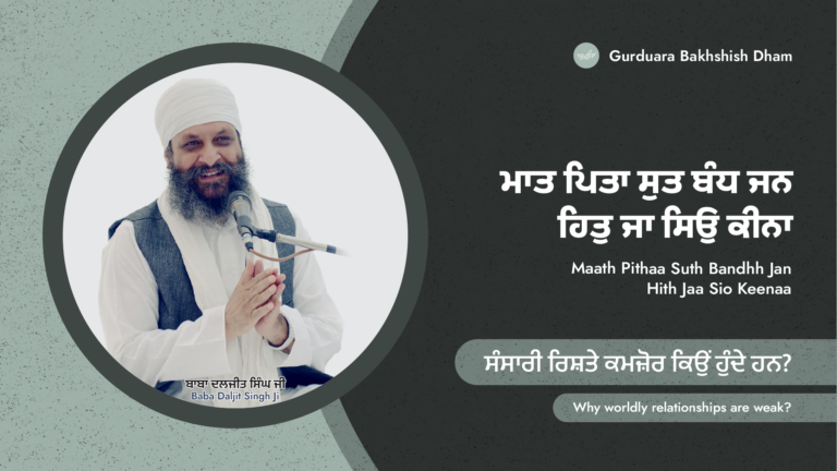 ਸੰਸਾਰੀ ਰਿਸ਼ਤੇ ਕਮਜ਼ੋਰ ਕਿਉਂ ਹੁੰਦੇ ਹਨ? | Why worldly relationships are weak?