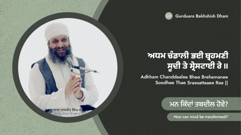 ਮਨ ਕਿੱਦਾਂ ਤਬਦੀਲ ਹੋਵੇ? | How can mind be transformed?