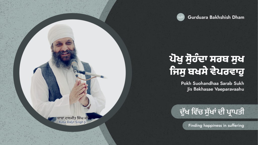 ਦੁੱਖ ਵਿੱਚ ਸੁੱਖਾਂ ਦੀ ਪ੍ਰਾਪਤੀ | Finding happiness in suffering | ਪੋਹ ਦੀ ਸੰਗਰਾਂਦ | Poh Month