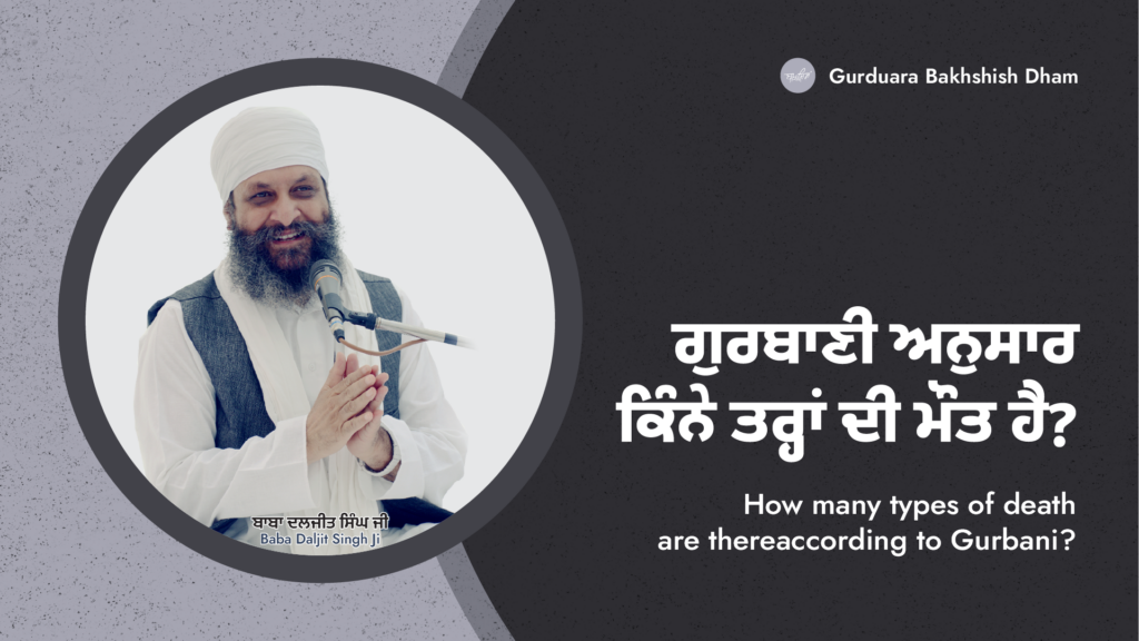 ਗੁਰਬਾਣੀ ਅਨੁਸਾਰ ਕਿੰਨੇ ਤਰ੍ਹਾਂ ਦੀ ਮੌਤ ਹੈ? | How many types of death are there according to Gurbani?
