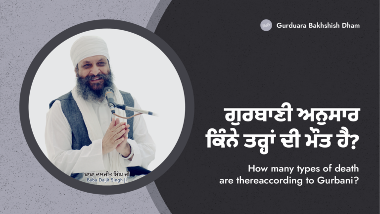 ਗੁਰਬਾਣੀ ਅਨੁਸਾਰ ਕਿੰਨੇ ਤਰ੍ਹਾਂ ਦੀ ਮੌਤ ਹੈ? | How many types of death are there according to Gurbani?