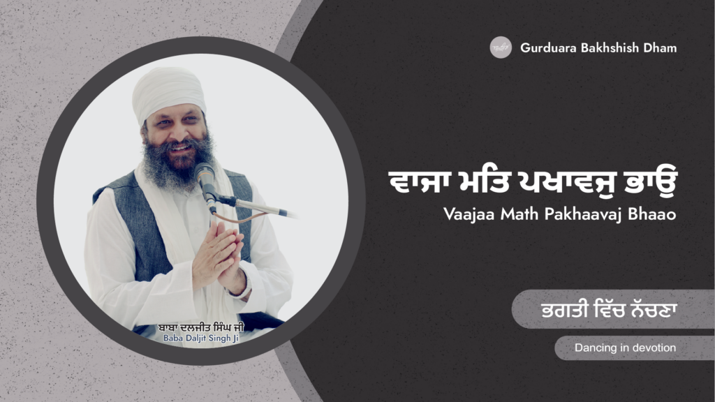 ਭਗਤੀ ਵਿੱਚ ਨੱਚਣਾ | Dancing in devotion