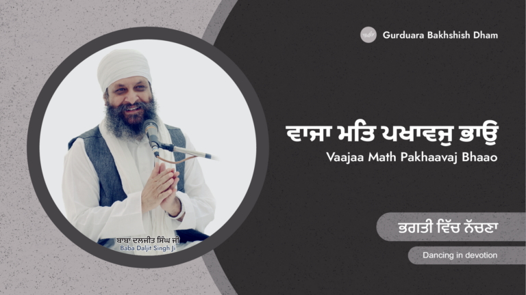 ਭਗਤੀ ਵਿੱਚ ਨੱਚਣਾ | Dancing in devotion