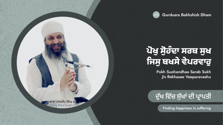 ਦੁੱਖ ਵਿੱਚ ਸੁੱਖਾਂ ਦੀ ਪ੍ਰਾਪਤੀ | Finding happiness in suffering | ਪੋਹ ਦੀ ਸੰਗਰਾਂਦ | Poh Month