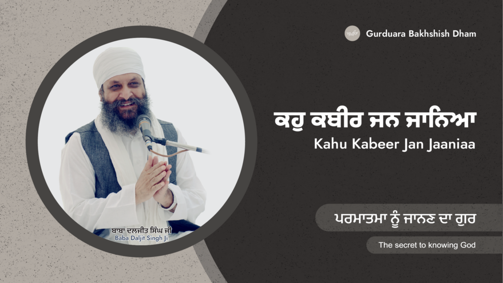 ਪਰਮਾਤਮਾ ਨੂੰ ਜਾਨਣ ਦਾ ਗੁਰ | The secret to knowing God