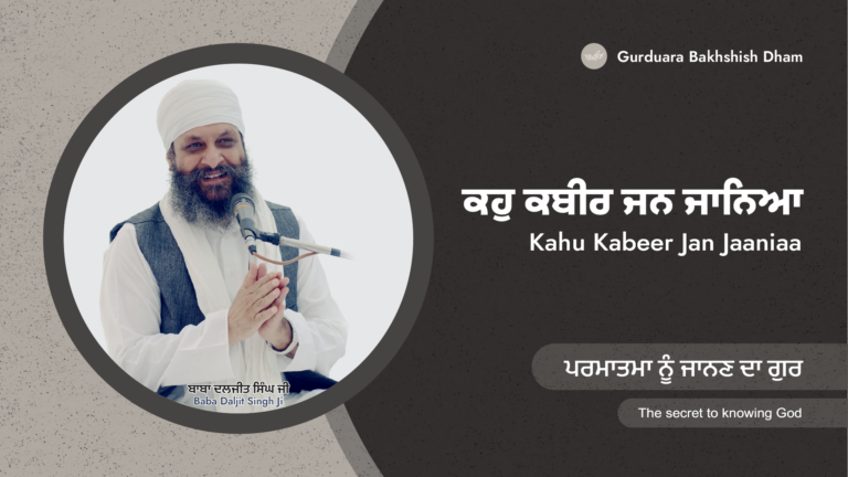 ਪਰਮਾਤਮਾ ਨੂੰ ਜਾਨਣ ਦਾ ਗੁਰ | The secret to knowing God