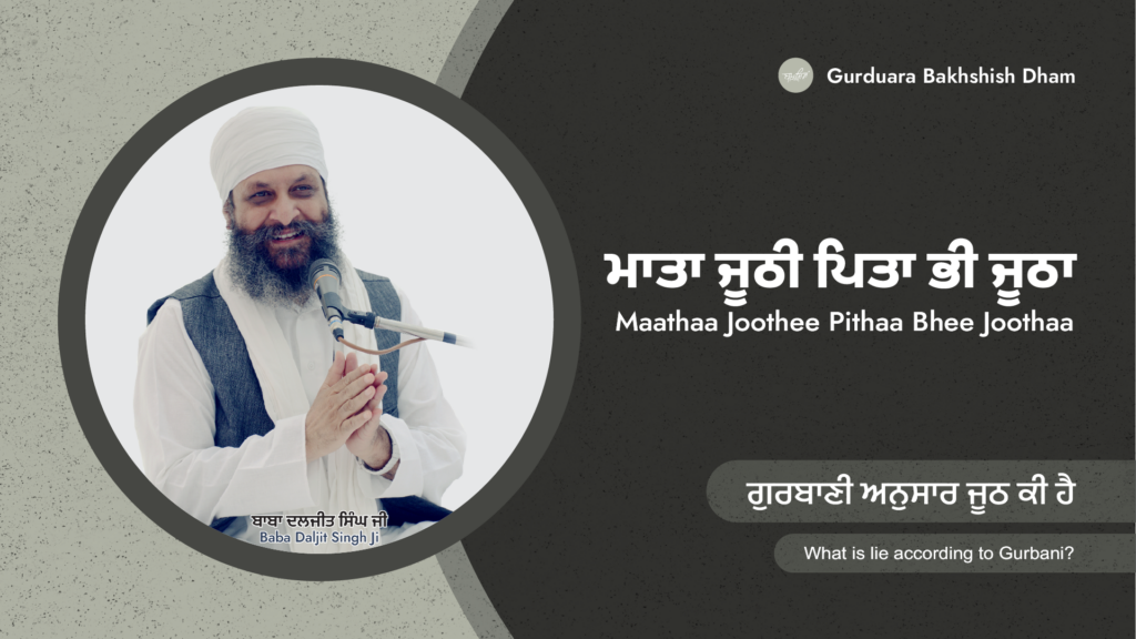 ਗੁਰਬਾਣੀ ਅਨੁਸਾਰ ਜੂਠ ਕੀ ਹੈ | What is a lie according to Gurbani