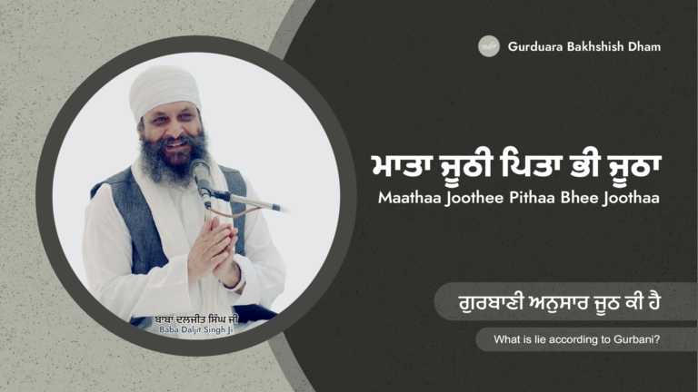 ਗੁਰਬਾਣੀ ਅਨੁਸਾਰ ਜੂਠ ਕੀ ਹੈ | What is a lie according to Gurbani