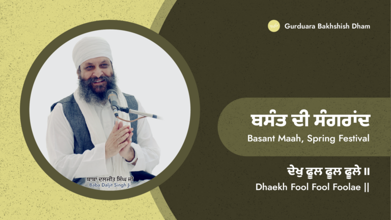 ਬਸੰਤ ਦੀ ਸੰਗਰਾਂਦ | Basant Di Sangrandh | Basant Maah