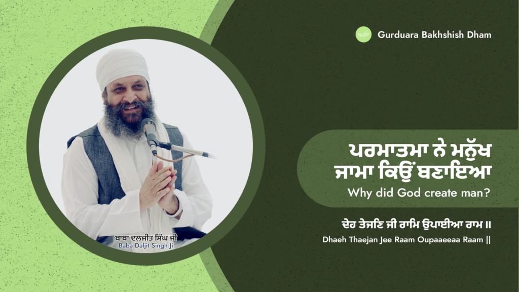 ਪਰਮਾਤਮਾ ਨੇ ਮਨੁੱਖ ਜਾਮਾ ਕਿਉਂ ਬਣਾਇਆ | Why did God created man?