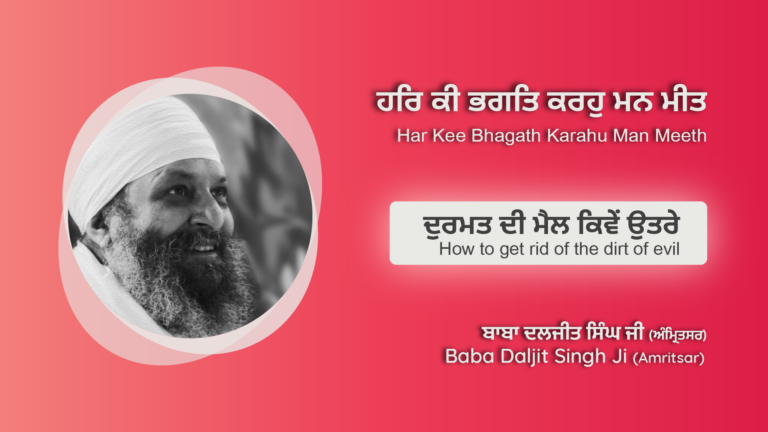 ਦੁਰਮਤ ਦੀ ਮੈਲ ਕਿਵੇਂ ਉਤਰੇ | How to get rid of the dirt of evil
