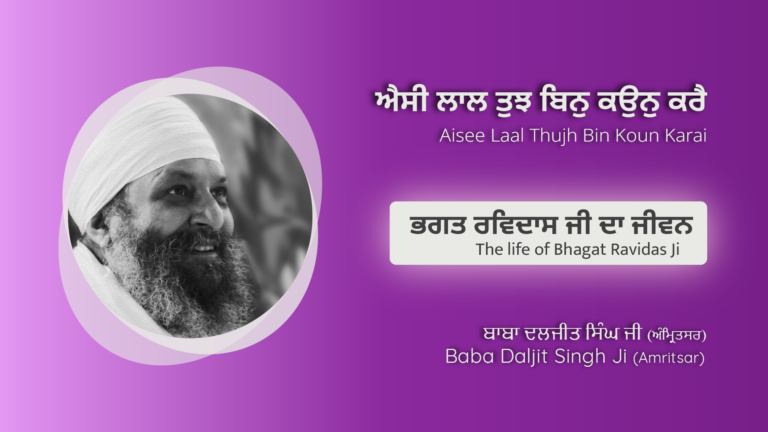 ਭਗਤ ਰਵਿਦਾਸ ਜੀ ਦਾ ਜੀਵਨ | The life of Bhagat Ravidas Ji