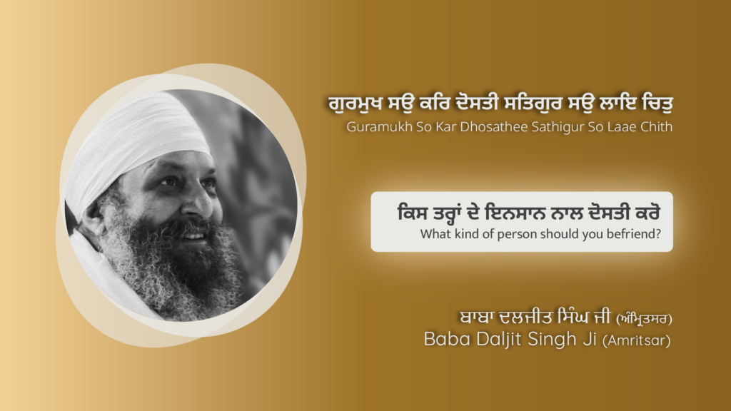 ਕਿਸ ਤਰ੍ਹਾਂ ਦੇ ਇਨਸਾਨ ਨਾਲ ਦੋਸਤੀ ਕਰੋ | What kind of person should you befriend?