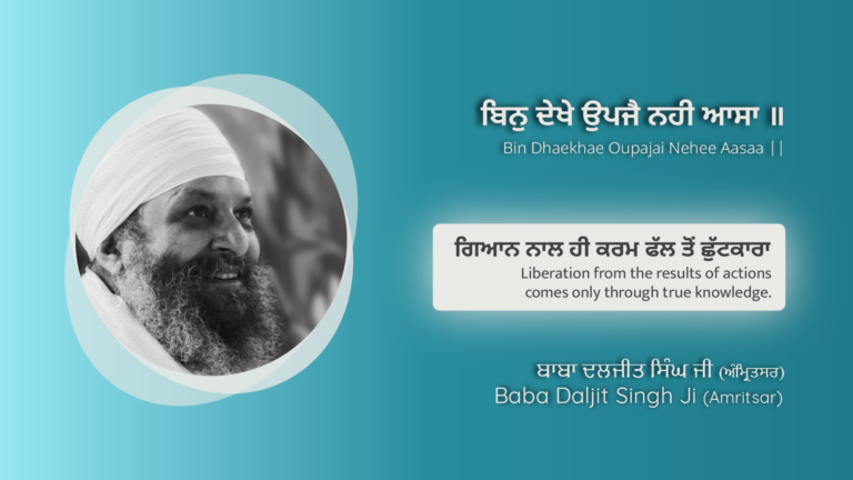 ਗਿਆਨ ਨਾਲ ਹੀ ਕਰਮ ਫੱਲ ਤੋਂ ਛੁੱਟਕਾਰਾ | Liberation from the results of actions comes only through true knowledge