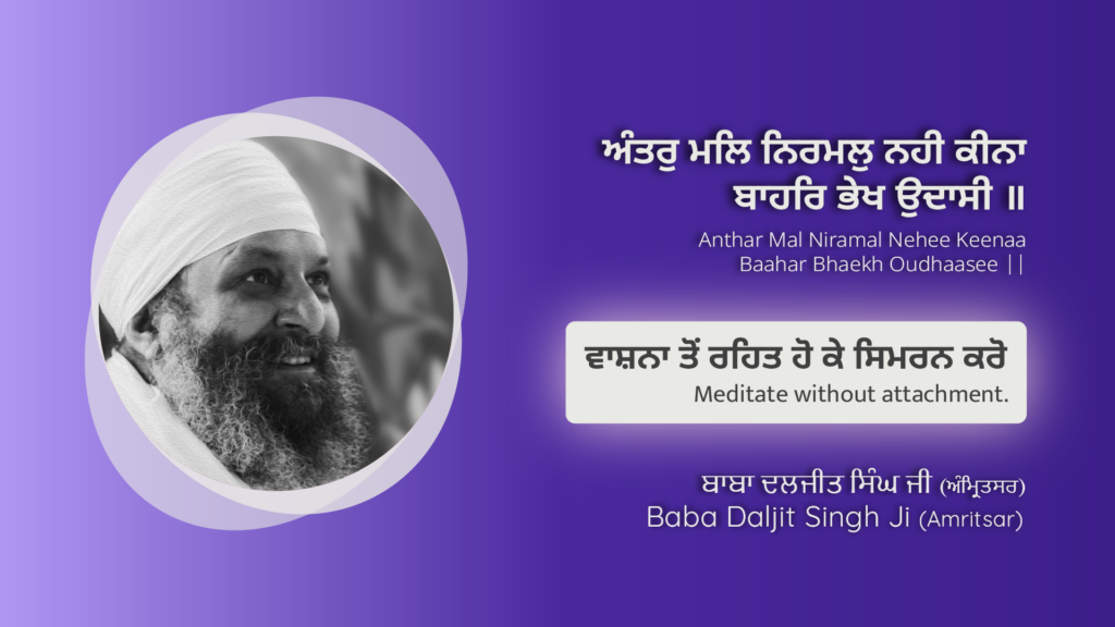 ਵਾਸ਼ਨਾ ਤੋਂ ਰਹਿਤ ਹੋ ਕੇ ਸਿਮਰਨ ਕਰੋ | Meditate without attachment