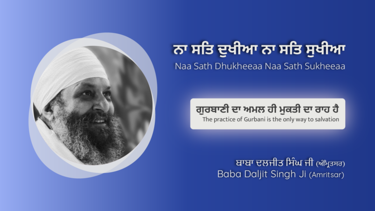 ਗੁਰਬਾਣੀ ਦਾ ਅਮਲ ਹੀ ਮੁਕਤੀ ਦਾ ਰਾਹ ਹੈ | The practice of Gurbani is the only way to salvation