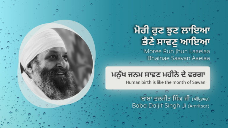 ਮਨੁੱਖ ਜਨਮ ਸਾਵਣ ਮਹੀਨੇ ਦੇ ਵਰਗਾ | Human birth is like the month of Sawan