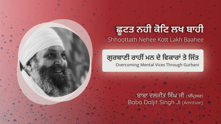 ਗੁਰਬਾਣੀ ਰਾਹੀਂ ਮਨ ਦੇ ਵਿਕਾਰਾਂ ਤੇ ਜਿੱਤ | Overcoming Mental Vices Through Gurbani