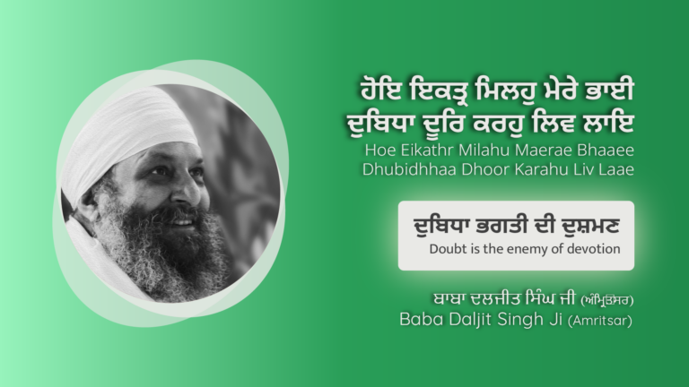 ਦੁਬਿਧਾ ਭਗਤੀ ਦੀ ਦੁਸ਼ਮਣ | Doubt is the enemy of devotion