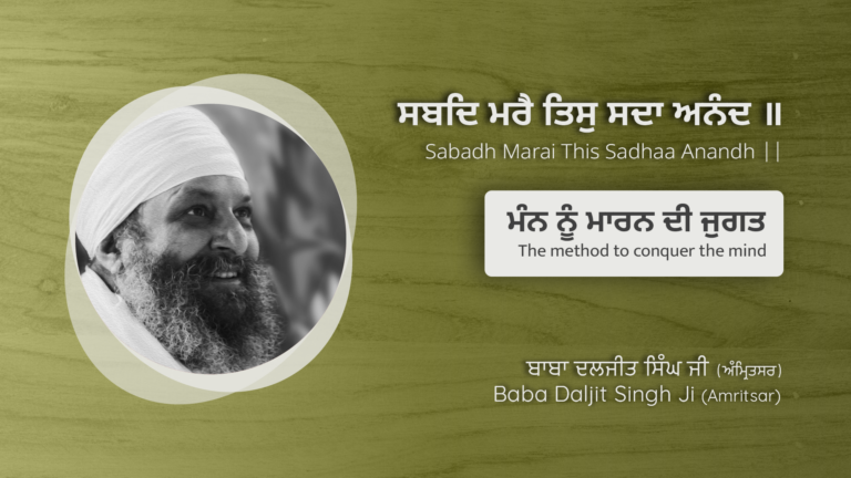 ਮਨ ਨੂੰ ਮਾਰਨ ਦੀ ਜੁਗਤਿ | The method to conquer the mind | Gurbani Teaches