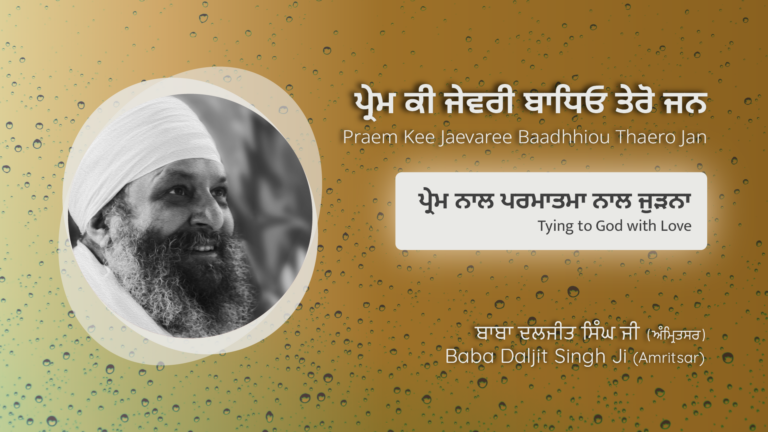 ਪ੍ਰੇਮ ਨਾਲ ਪਰਮਾਤਮਾ ਨਾਲ ਜੁੜਨਾ | “Prem Ki Jevri” | Gurbani Shabad | Tying to God with Love