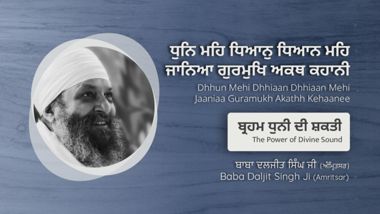 ਧੁਨਿ ਮਹਿ ਧਿਆਨੁ | Dhun Meh Dhiaan: The Power of Divine Sound