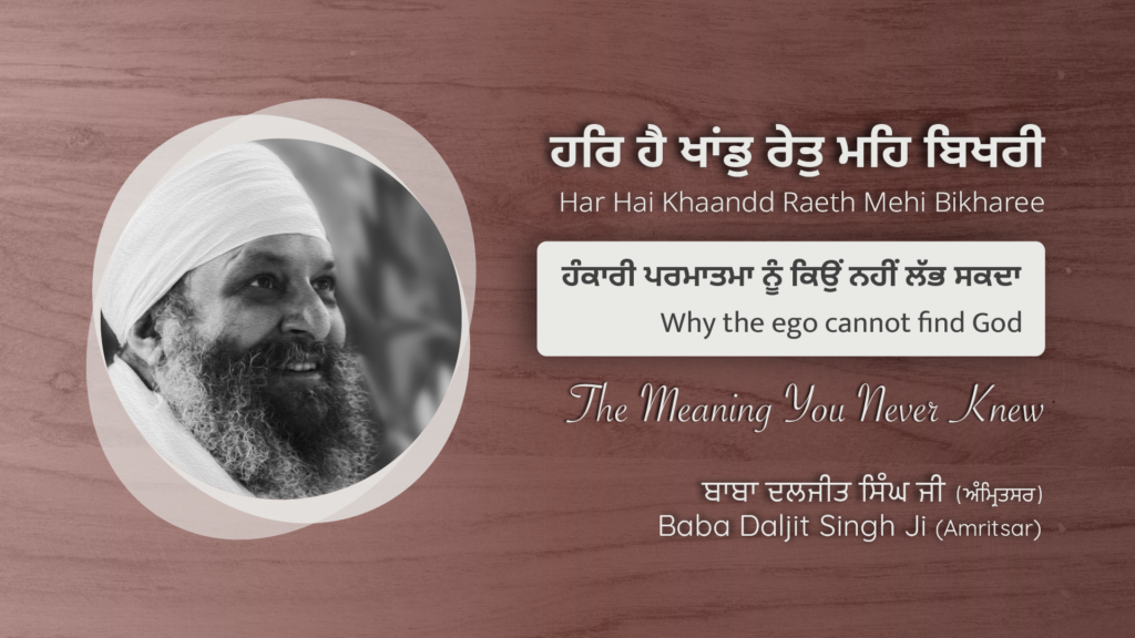 Why the Ego Cannot Find God? ਹੰਕਾਰ ਪਰਮਾਤਮਾ ਨੂੰ ਕਿਉਂ ਨਹੀਂ ਲੱਭ ਸਕਦਾ?
