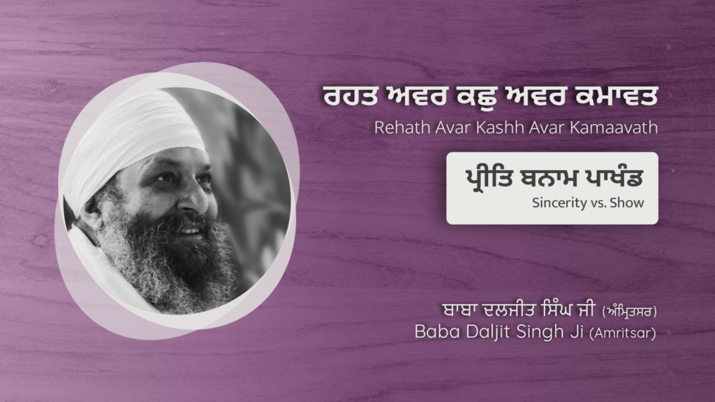 ਪ੍ਰੀਤਿ ਬਨਾਮ ਪਾਖੰਡ | Sincerity vs. Show