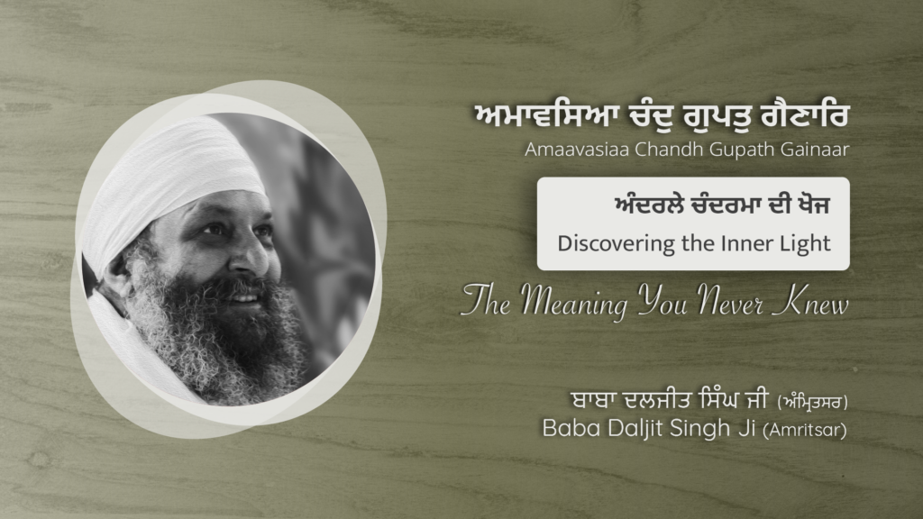 ਅੰਦਰਲੇ ਚੰਦਰਮਾ ਦੀ ਖੋਜ | Discovering the Inner Light