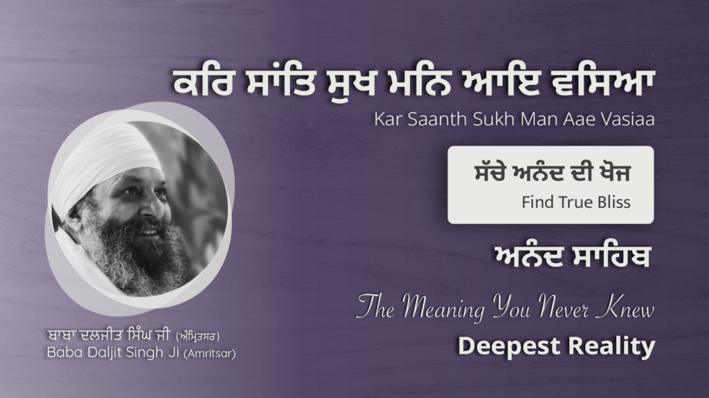 ਸੱਚੇ ਅਨੰਦ ਦੀ ਖੋਜ | Find True Bliss: Anand Sahib Vyakhya | ਕਰਿ ਸਾਂਤਿ ਸੁਖ ਮਨਿ ਆਇ ਵਸਿਆ