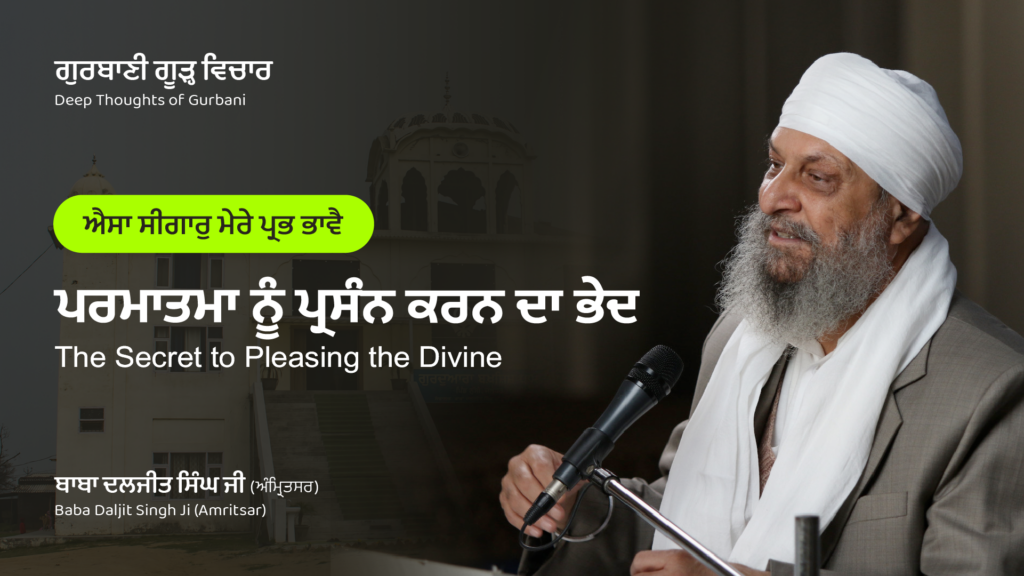 ਪਰਮਾਤਮਾ ਨੂੰ ਪ੍ਰਸੰਨ ਕਰਨ ਦਾ ਭੇਦ | The Secret to Pleasing the Divine