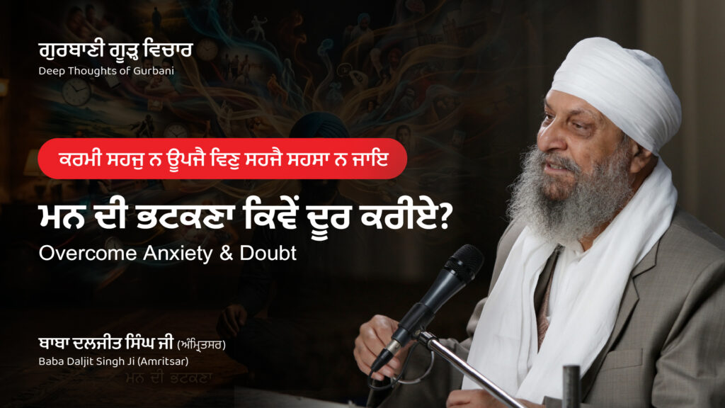 ਮਨ ਦੀ ਭਟਕਣਾ ਕਿਵੇਂ ਦੂਰ ਕਰੀਏ? | Overcome Anxiety & Doubt