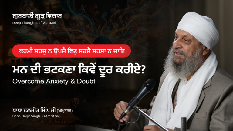 ਮਨ ਦੀ ਭਟਕਣਾ ਕਿਵੇਂ ਦੂਰ ਕਰੀਏ? | Overcome Anxiety & Doubt