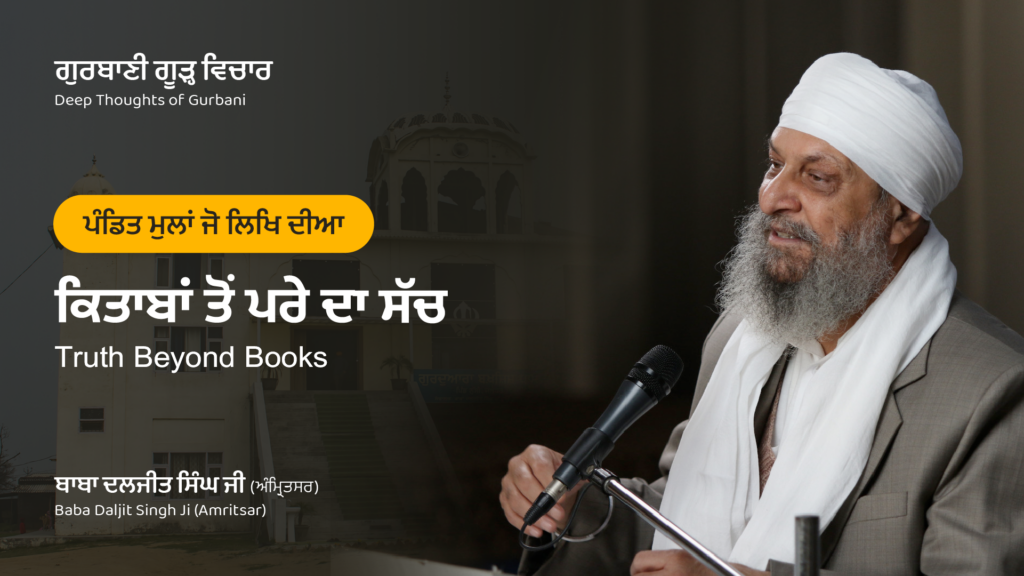 ਕਿਤਾਬਾਂ ਤੋਂ ਪਰੇ ਦਾ ਸੱਚ | Truth Beyond Books